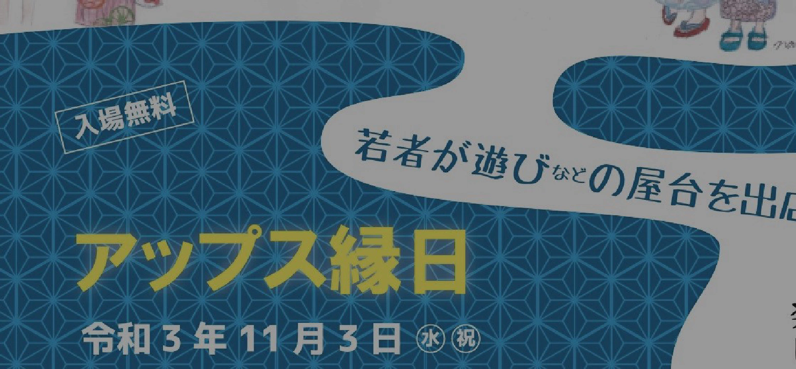 アップス縁日に出展します