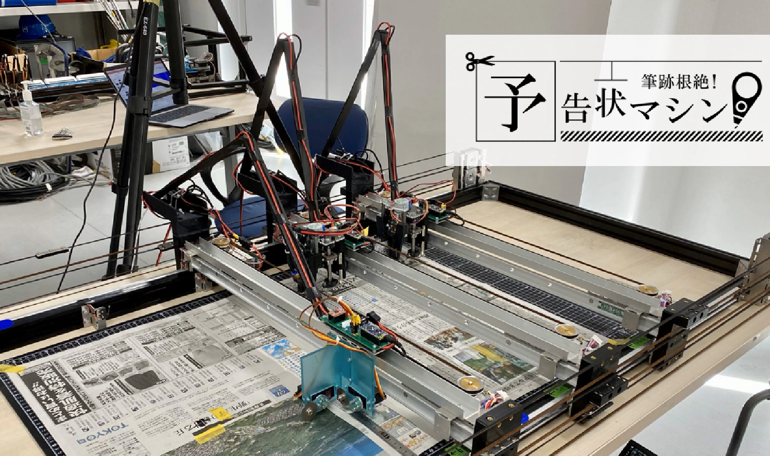 筆跡根絶 ! 予告状マシン