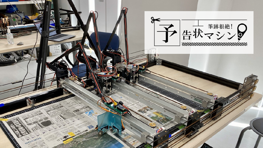 筆跡根絶 ! 予告状マシン