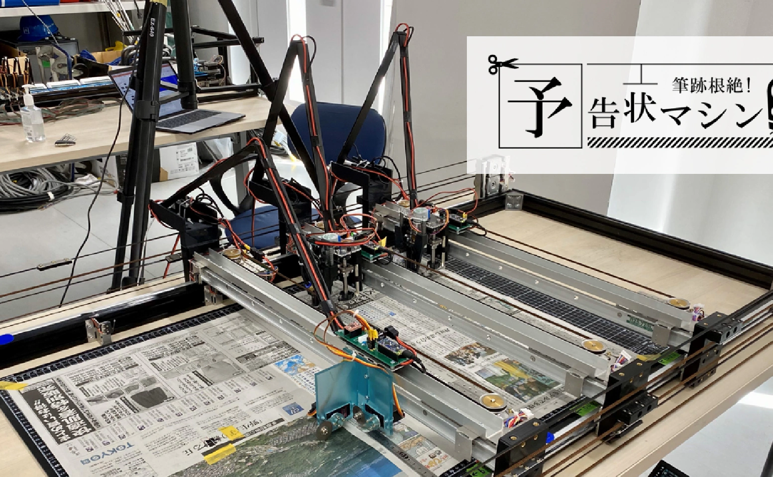 筆跡根絶 ! 予告状マシン